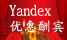 yandex推广